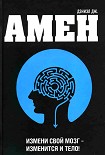 Читать книгу Измени мозг - изменится и тело