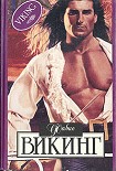 Читать книгу Викинг