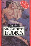Читать книгу Влюбленный повеса