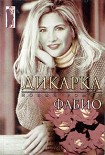 Читать книгу Дикарка