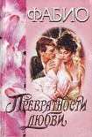 Читать книгу Превратности любви