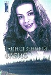 Читать книгу Таинственный