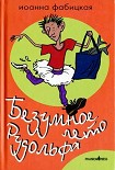 Читать книгу Безумное лето Рудольфа
