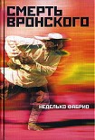 Читать книгу Смерть Вронского
