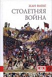 Читать книгу Столетняя война