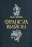 Читать книгу Франсуа Вийон