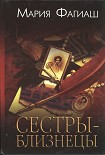 Читать книгу Сестры-близнецы, или Суд чести