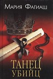 Читать книгу Танец убийц