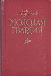 Читать книгу Молодая гвардия(другая редакция)