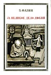 Читать книгу За великое дело любви
