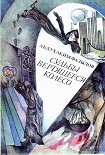 Читать книгу Судьбы вертящееся колесо