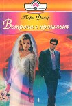 Читать книгу Встреча с прошлым