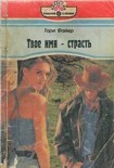 Читать книгу Твое имя – страсть