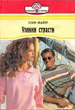 Читать книгу Узники страсти