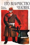 Читать книгу Его величество Человек