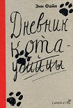 Читать книгу Возвращение кота-убийцы