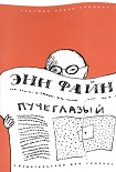 Читать книгу Пучеглазый