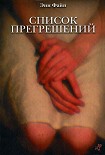 Читать книгу Список прегрешений