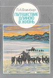 Читать книгу Путешествие длиною в жизнь