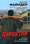 Читать книгу Директор