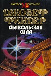 Читать книгу Дьявольская сила