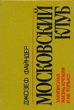 Читать книгу Московский клуб