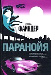Читать книгу Паранойя