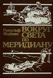 Читать книгу Вокруг света по меридиану