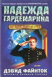 Читать книгу Надежда гардемарина