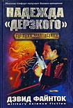 Читать книгу Надежда ''Дерзкого''