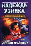 Читать книгу Надежда узника