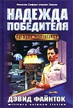 Читать книгу Надежда победителя