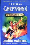 Читать книгу Надежда смертника