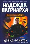 Читать книгу Надежда патриарха