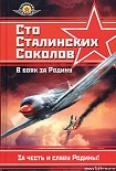 Читати книгу Сто сталинских соколов. В боях за Родину
