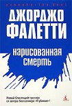 Читать книгу Нарисованная смерть (Глаза не лгут никогда)