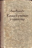 Читать книгу Каждый умирает в одиночку