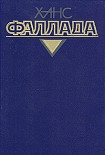 Читать книгу Маленький человек, что же дальше?