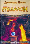 Читать книгу Медалон