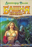 Читать книгу Башня Измены