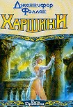 Читать книгу Харшини