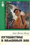 Читать книгу Путешествие в каменный век. Среди племен Новой Гвинеи