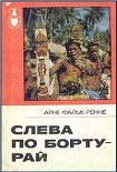 Читать книгу Слева по борту-рай