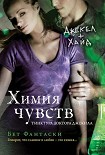 Читать книгу Химия чувств. Тинктура доктора Джекила