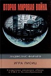 Читать книгу Игра лисиц. Секретные операции абвера в США и Великобритании