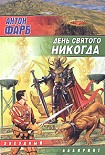 Читать книгу День Святого Никогда