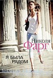 Читать книгу Я была рядом