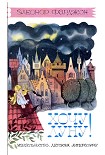 Читать книгу Хочу Луну!