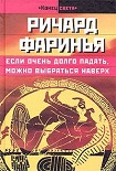 Читать книгу Если очень долго падать, можно выбраться наверх