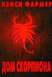 Читать книгу Дом Скорпиона
